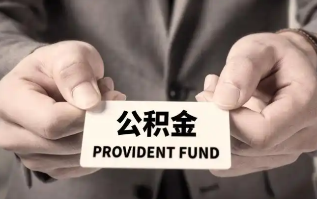 忻州购房公积金提取代办