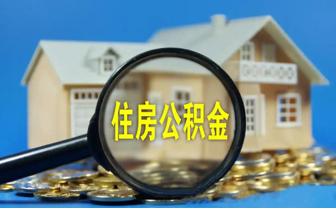 忻州公积金销户提取代办