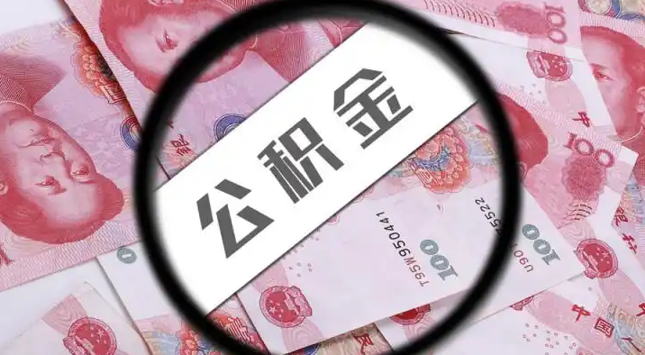 忻州退休公积金提取代办