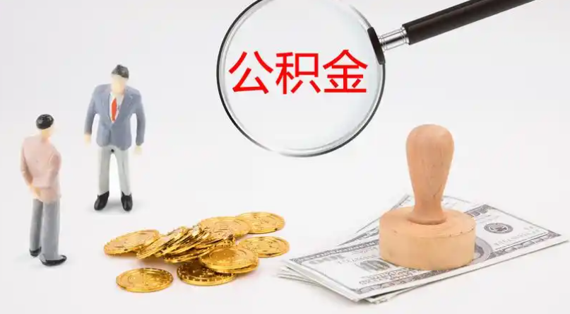 忻州市管公积金提取代办